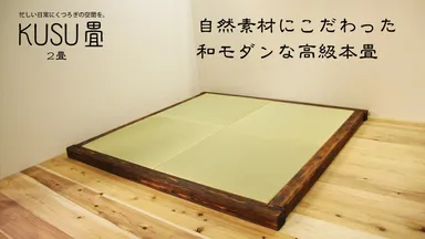 2畳用　縁なし畳　枠色柿渋