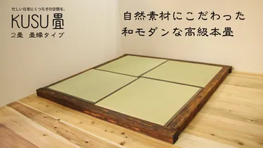 2畳用　畳縁灰色　畳枠色柿渋