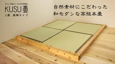 2畳用　畳縁灰色　畳枠色白木