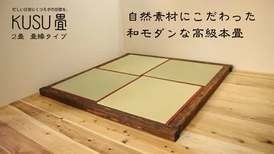 2畳用　畳縁朱色　畳枠色柿渋