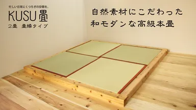 2畳用　畳縁朱色　畳枠色白木