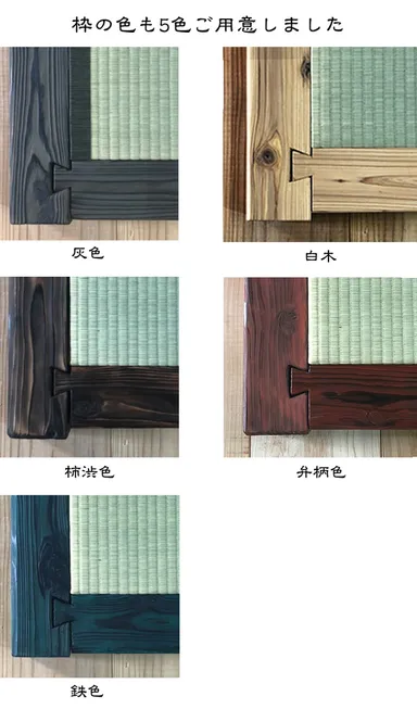 畳枠　種類
