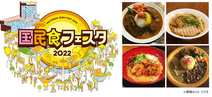 ytv国民食フェスタ2022
「大阪城　極上カレーストリート」
「大阪城　極上ラーメンストリート」