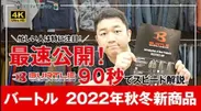 バートル2022年秋冬　新商品紹介動画