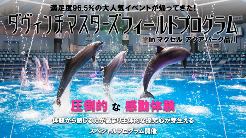第39回ダヴィンチマスターズ フィールドプログラム
inマクセル アクアパーク品川