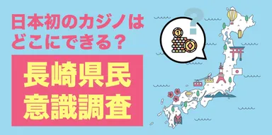 長崎県民意識調査