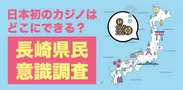 長崎県民意識調査
