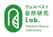 ウェルベスト自然研究Lab.