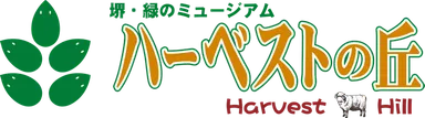 ハーベストの丘のロゴ