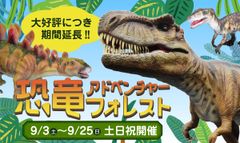 恐竜アドベンチャーフォレスト バナー