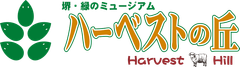 ハーベストの丘のロゴ