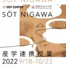 SOT COFFEE × 武庫川女子大学 産学連携授業「実践学習」