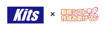 KITSライン社×お助けマン