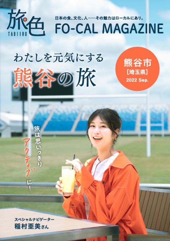 稲村亜美さんが熊谷のまだ見ぬ魅力を探す旅へ
「旅色FO-CAL」埼玉県熊谷市特集公開