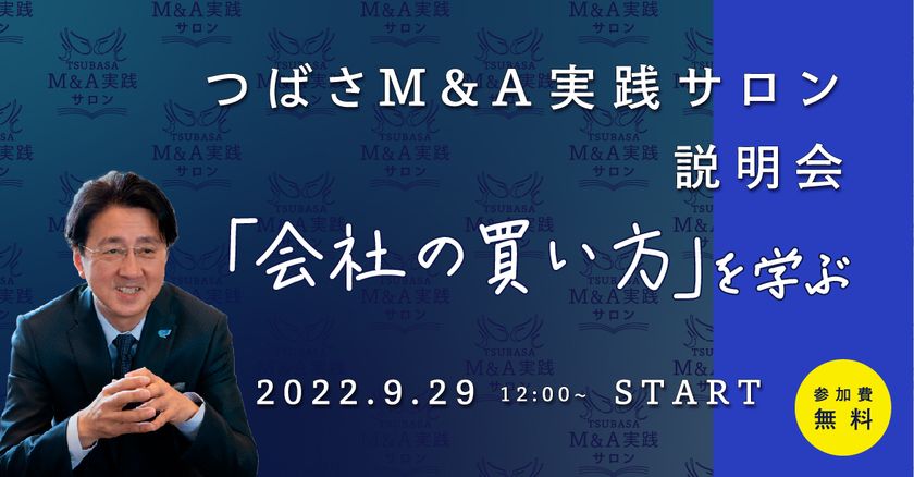 つばさM＆A実践サロン開校に向けた説明会を
オンラインにて9月29日に開催