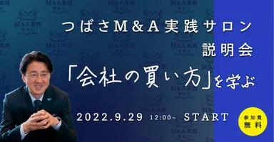 つばさM＆A実践サロン説明会