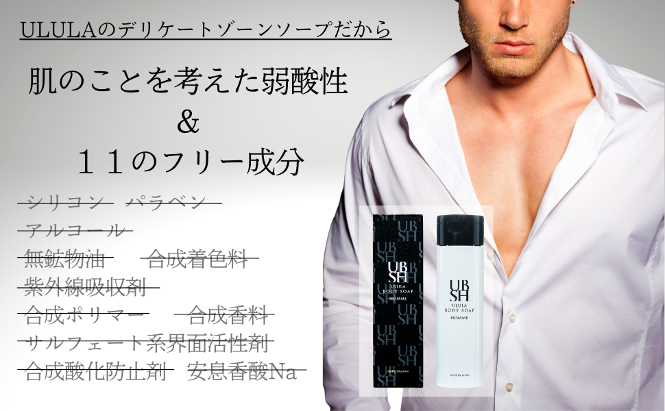 新商品］男のデリケートゾーンソープ誕生！『ウルラ ボディソープ オム』Amazonで先行発売！｜株式会社ULULAのプレスリリース