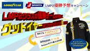 GOODYEAR×J SPORTS LMP2優勝予想キャンペーン！