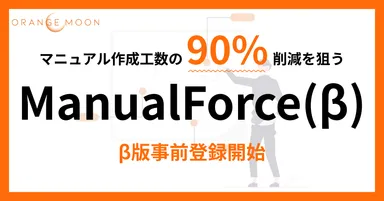 『ManualForce(マニュアルフォース)』