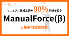 『ManualForce(マニュアルフォース)』