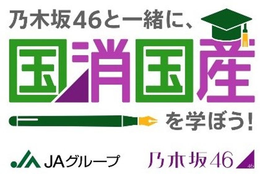 乃木坂46のメンバーが農業の現場で奮闘するYouTube動画
「乃木坂46と一緒に、国消国産を学ぼう！」２ndシーズン配信開始