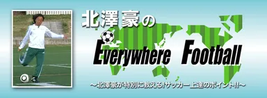 北澤豪の「Everywhere Football」