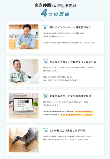 家仲間コムの特徴