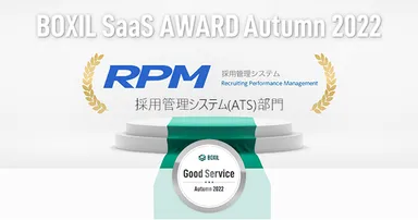 RPMが採用管理システム(ATS)部門「Good Service」に選出
