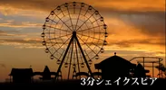 「3分シェイクスピア」MV画面写真01