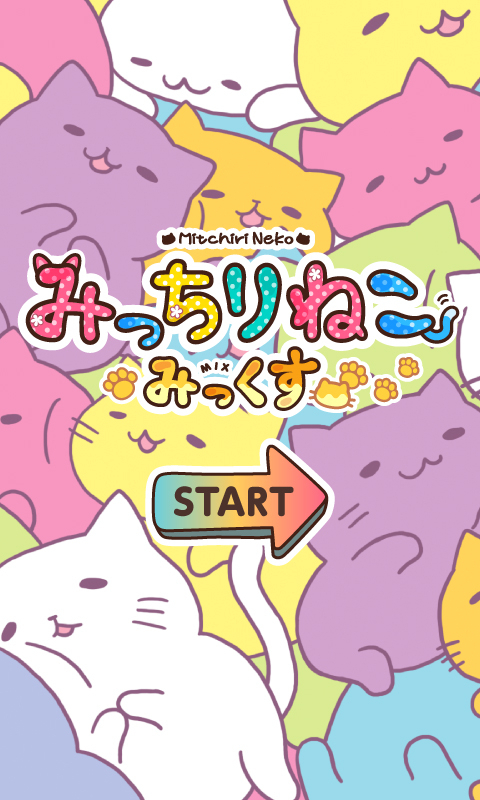 Webコミック ケータイキセカエで大人気のキャラクター みっちりねこ のandroid用育成ゲームアプリ みっちりねこみっくす を提供開始 株式会社dcアーカイブズのプレスリリース