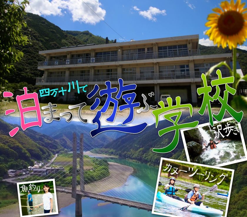 自然体験ができる「四万十楽舎」は、カヌーツアーと
沢歩きのコンボコースがセットになった宿泊プランを実施