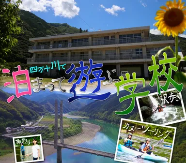 四万十川で泊まって遊ぶ学校