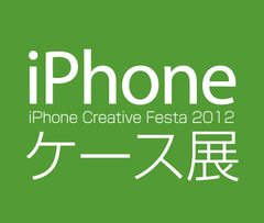“世界に1つだけのiPhoneケースを見て買えるイベントが初売りと共に”
『第8回 iPhoneケース展 in 大丸心斎橋店』
2013年1月2日～7日大丸心斎橋店 本館7階催場にて開催！