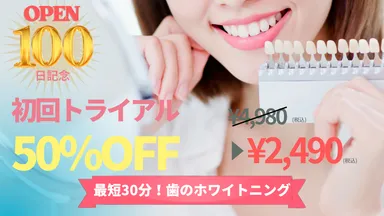 オープン100日記念キャンペーン