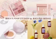 東武百貨店池袋本店 POP UP SHOP 取り扱いブランド写真1(一部掲載)