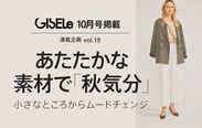 「GISELe(主婦の友社)×d fashion」誌面連動企画第十九弾