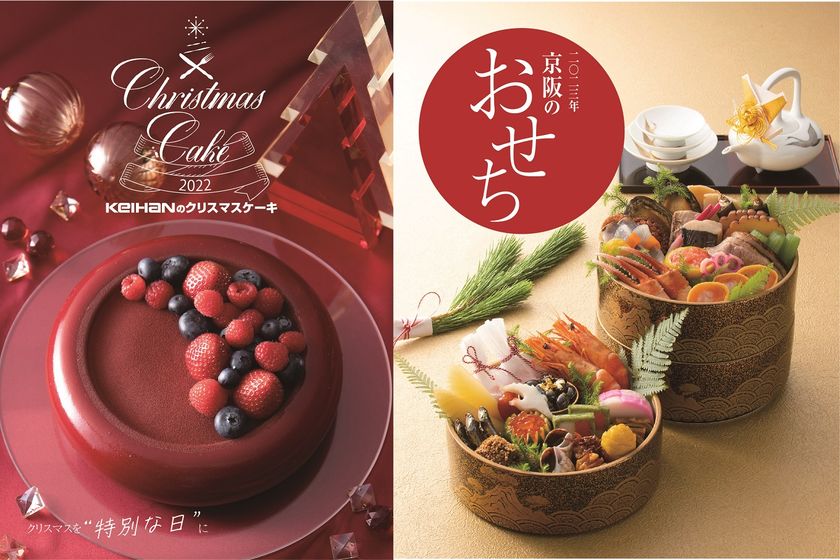 有名ホテルの限定ケーキや叡山電車とのコラボおせちが登場
京阪のおせち・クリスマスケーキ
店頭・オンラインご予約開始いたします