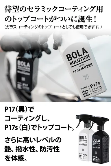 P17(黒)でコーティングし、P17s(白)でトップコート