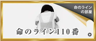 命のライン110番