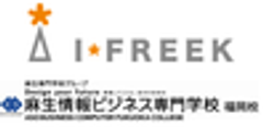株式会社アイフリーク、麻生情報ビジネス専門学校 福岡校のロゴ
