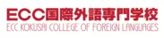 ECC国際外語専門学校　ロゴ