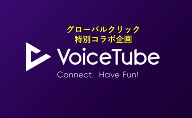 英語学習アプリVoiceTubeとグローバルクリックの連携企画！