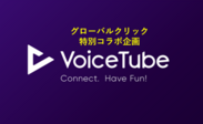 英語学習アプリVoiceTubeとグローバルクリックの連携企画！