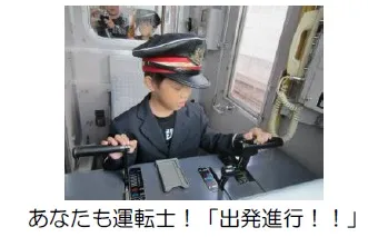 あなたも運転士！「出発進行！！」