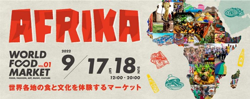 世界各地の食と文化を体験するマーケットの第1弾
「WORLD FOOD MARKET ～series AFRIKA～」
2022年9月17日（土）・18日（日）開催