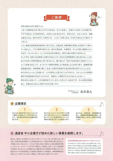 ご挨拶および企業理念