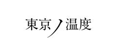 東京ノ温度