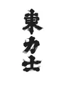 「東力士」島崎酒造ロゴ
