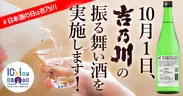 「日本酒で乾杯・振る舞い酒」を実施