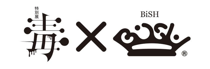 特別展「毒」タイアップソングに
 BiSH 新曲「UP to ME」（9月21日発売）が決定！